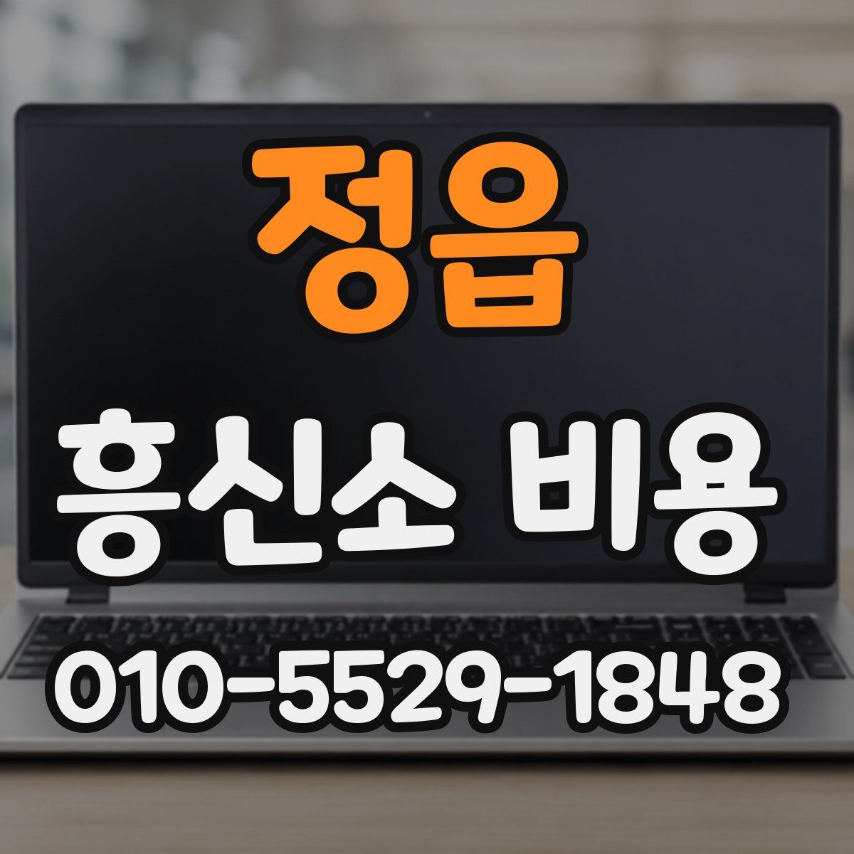 정읍 흥신소 비용