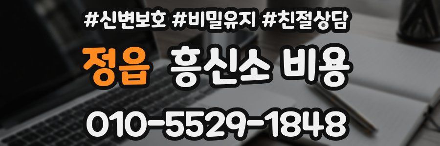 정읍 흥신소 비용