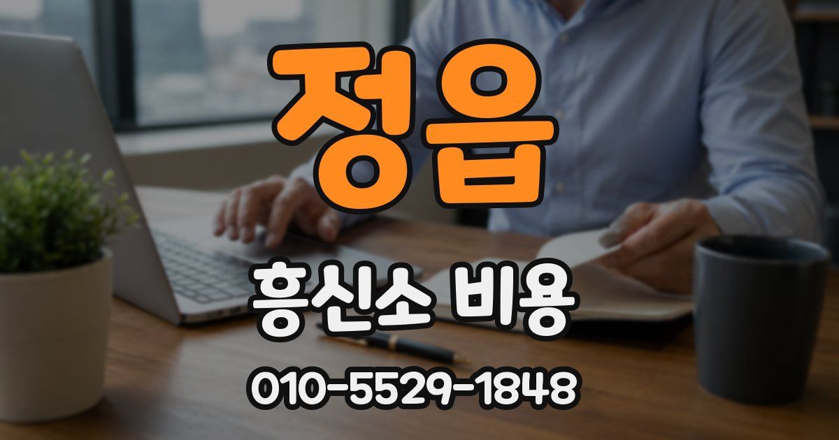 정읍 흥신소 비용