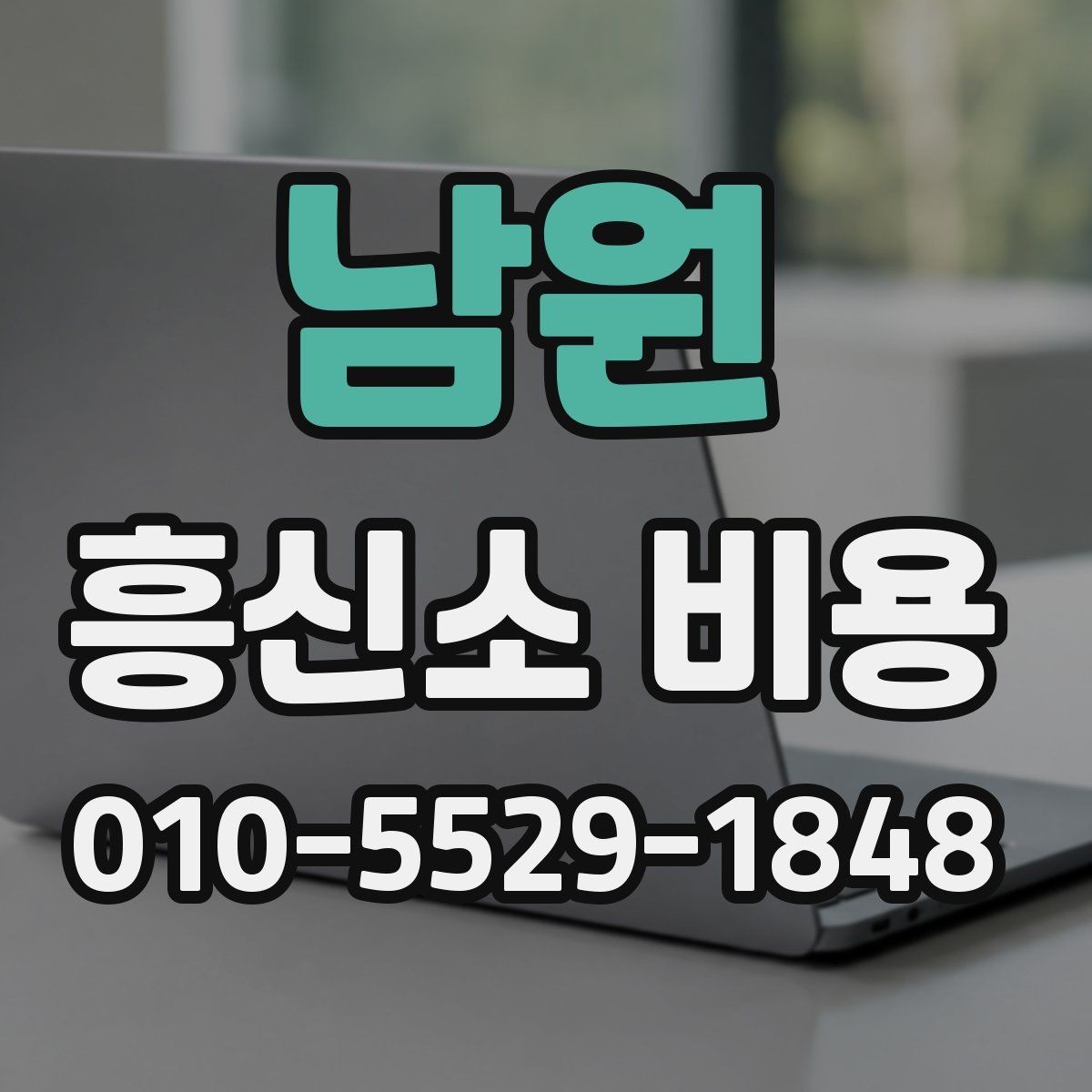 남원 흥신소 비용 안내서, 항목별로 살펴보기