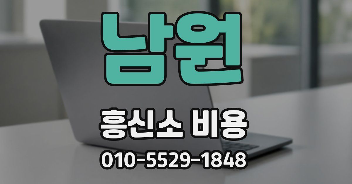 남원 흥신소 비용