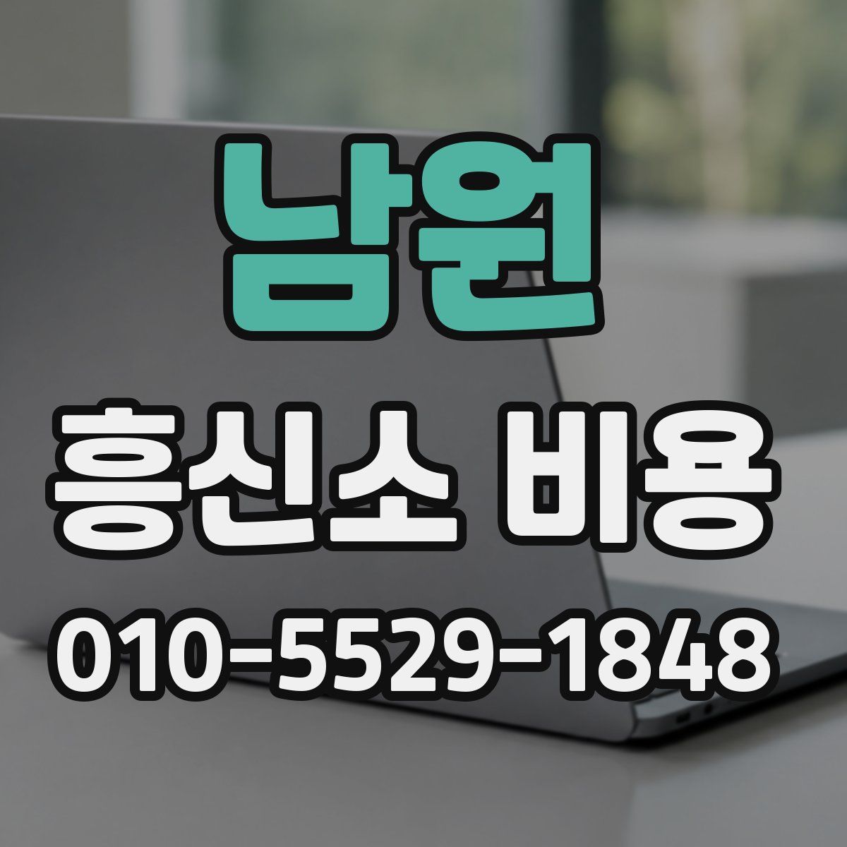 남원 흥신소 비용