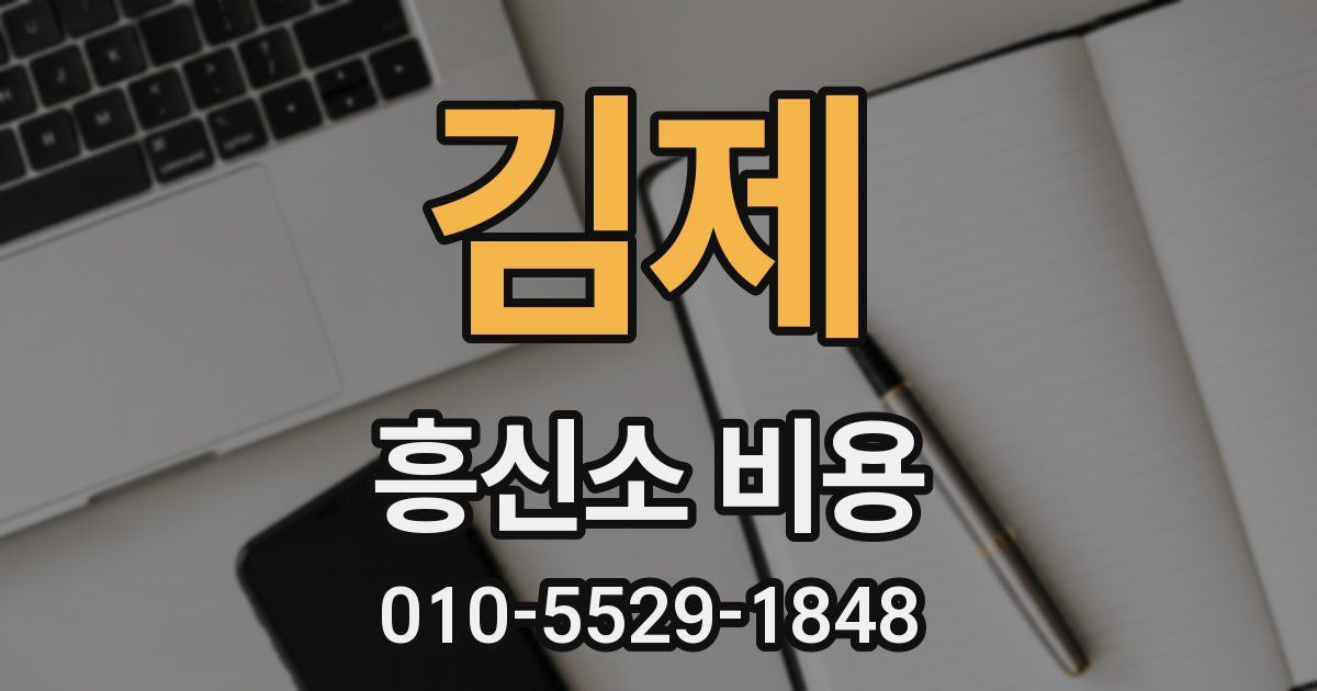 김제 흥신소 비용