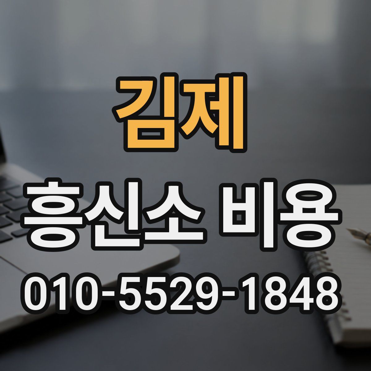 김제 흥신소 비용