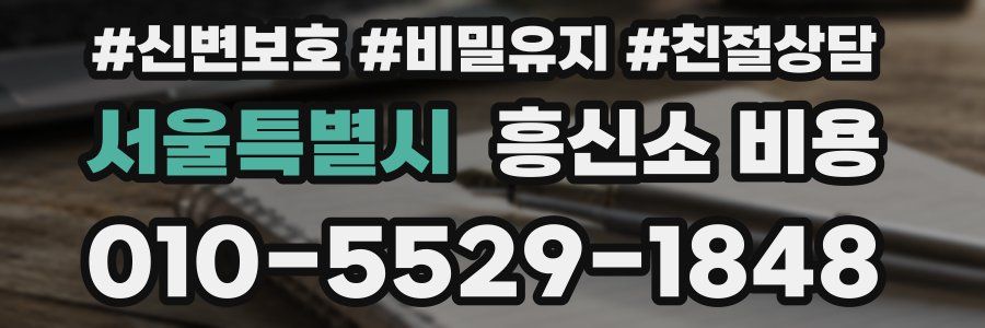 서울특별시 흥신소 비용