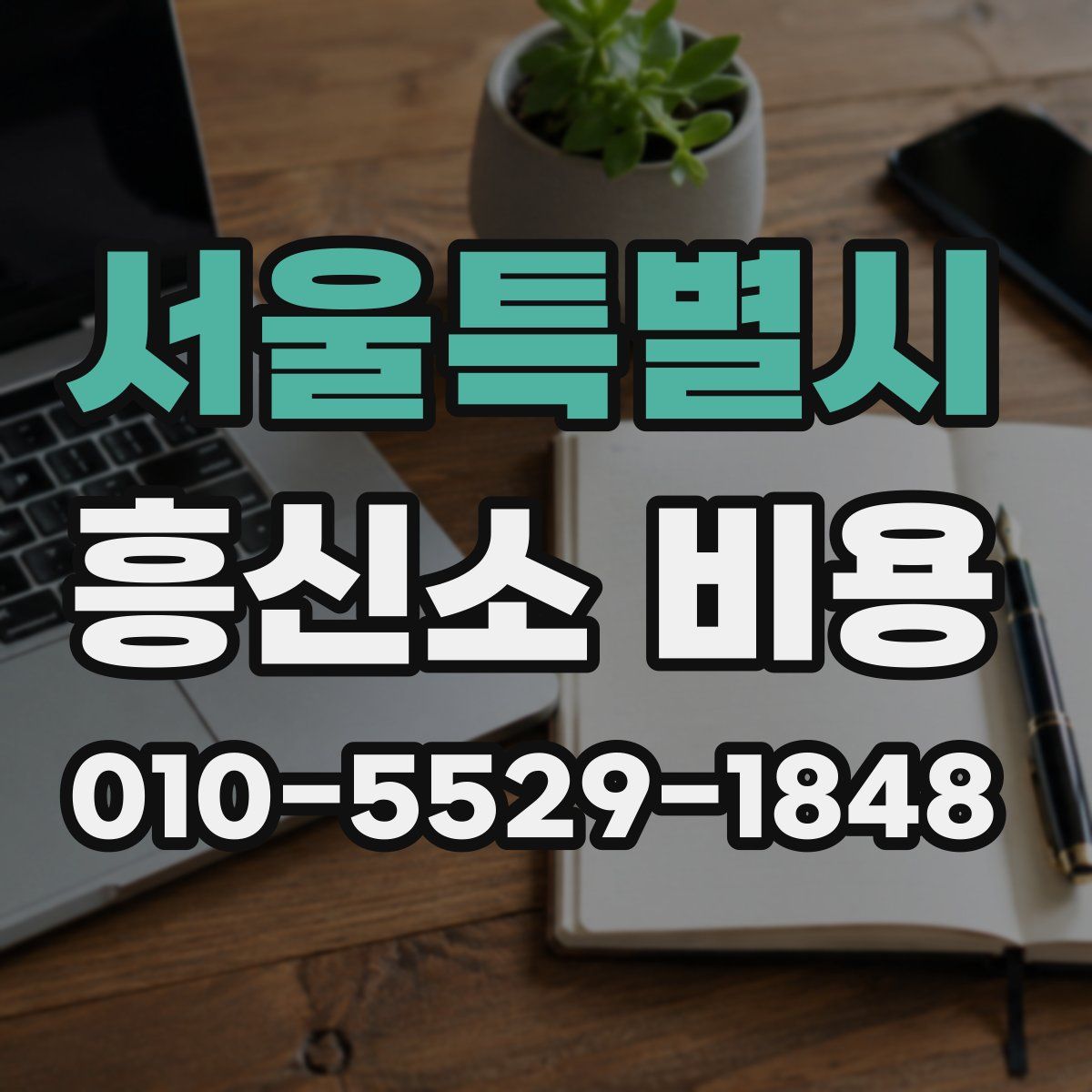 서울특별시 흥신소 비용