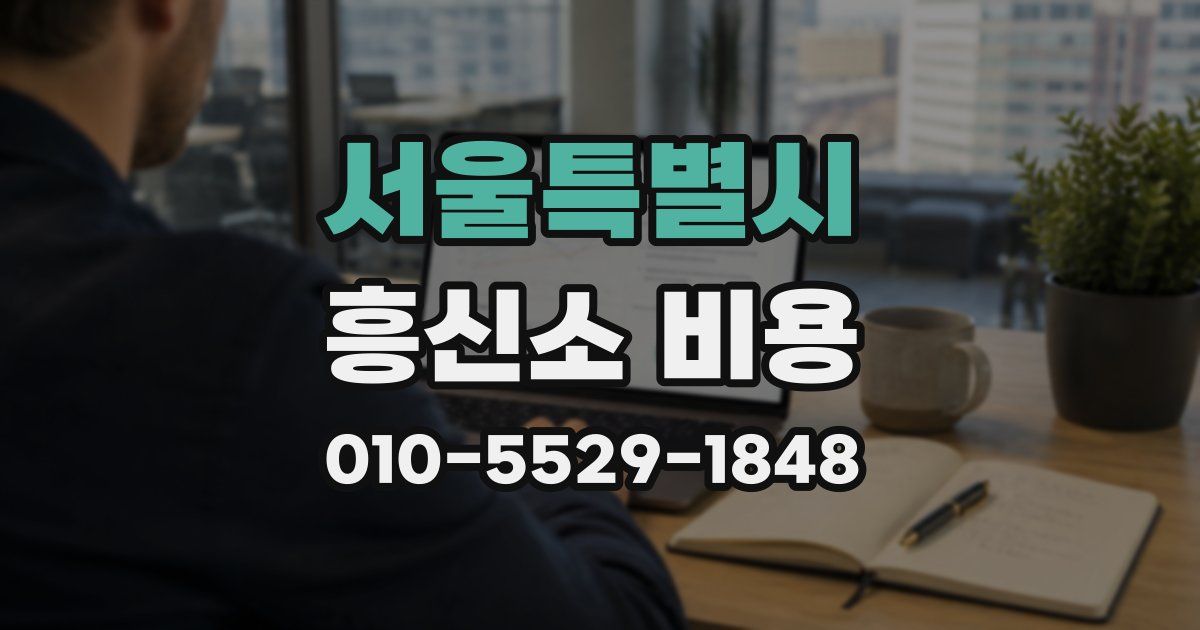 서울특별시 흥신소 비용