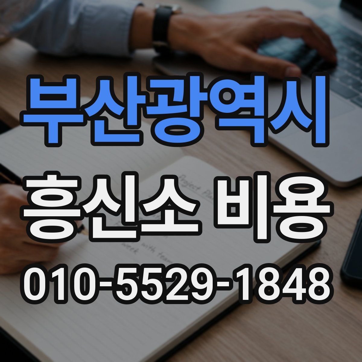 부산광역시 흥신소 비용