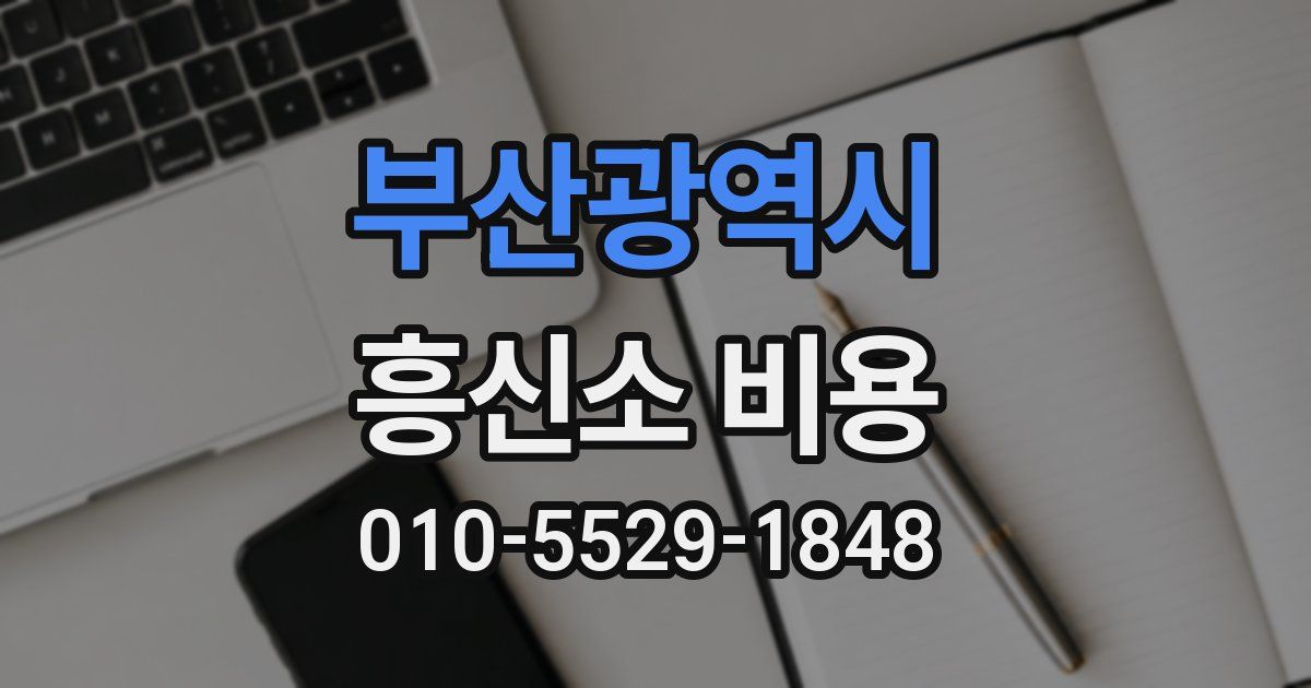 부산광역시 흥신소 비용
