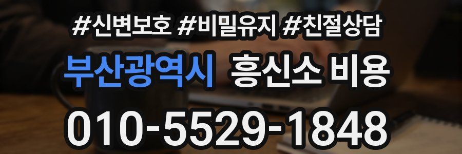 부산광역시 흥신소 비용