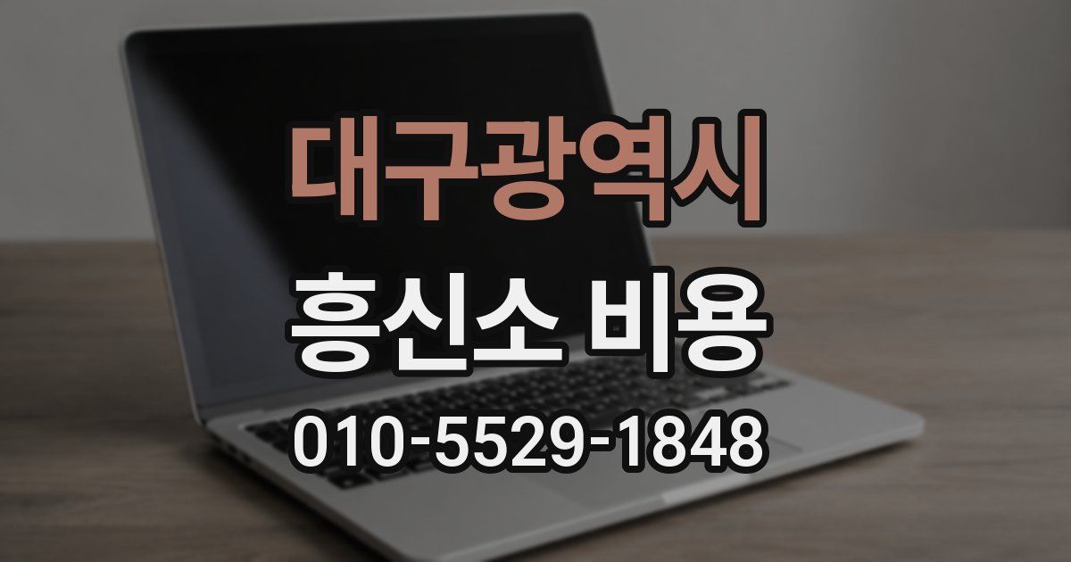대구광역시 흥신소 비용