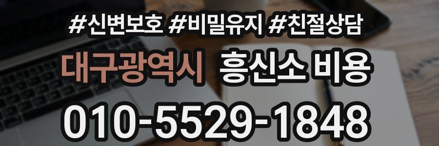 대구광역시 흥신소 비용