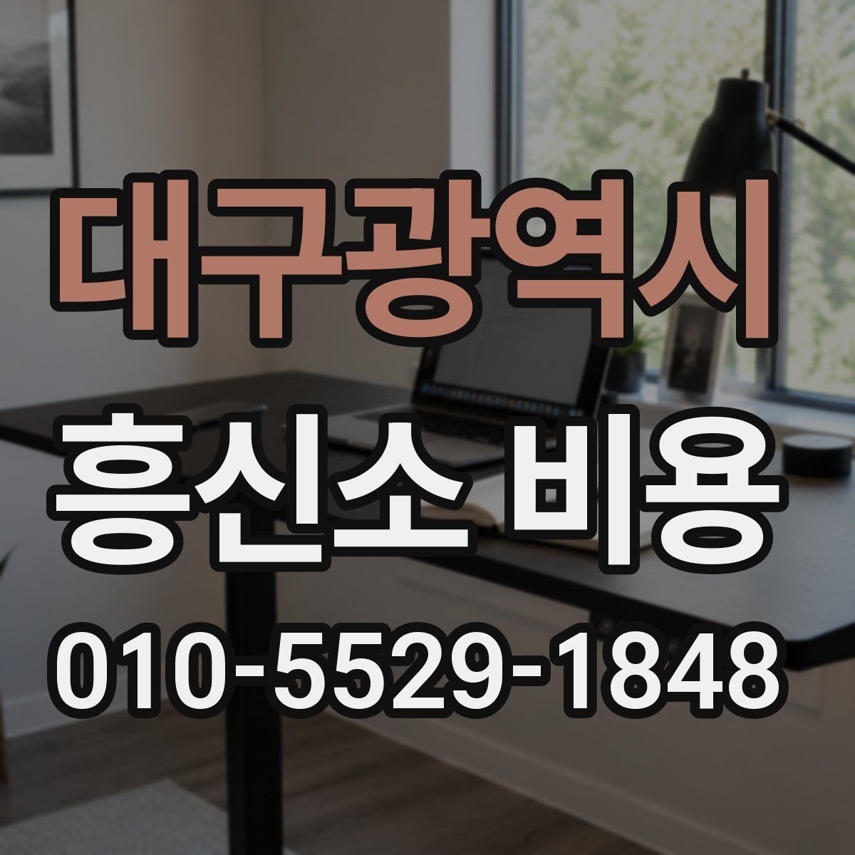 대구광역시 흥신소 비용