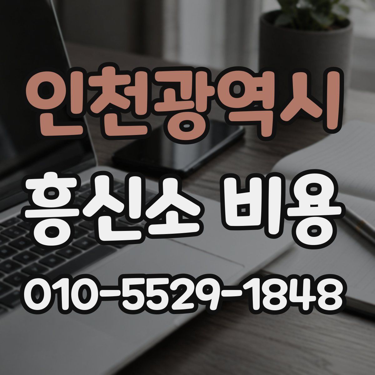 인천광역시 흥신소 비용