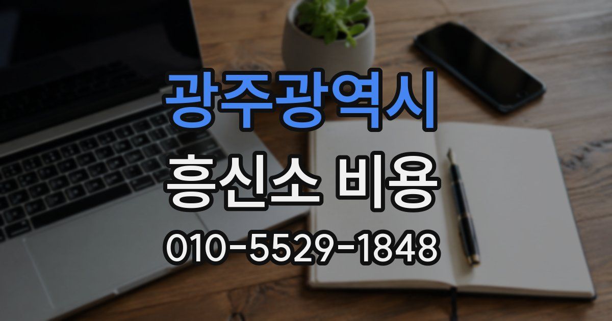 광주광역시 흥신소 비용