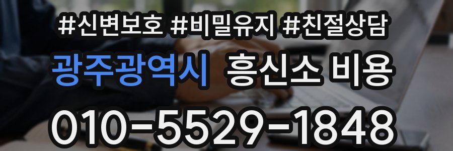 광주광역시 흥신소 비용