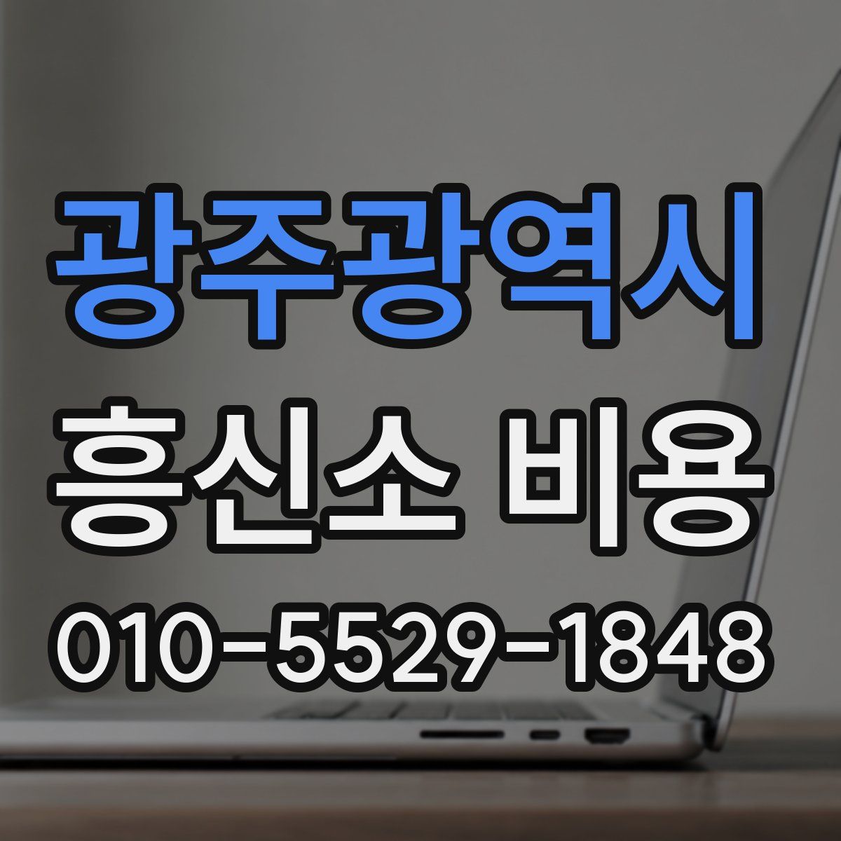 광주광역시 흥신소 비용