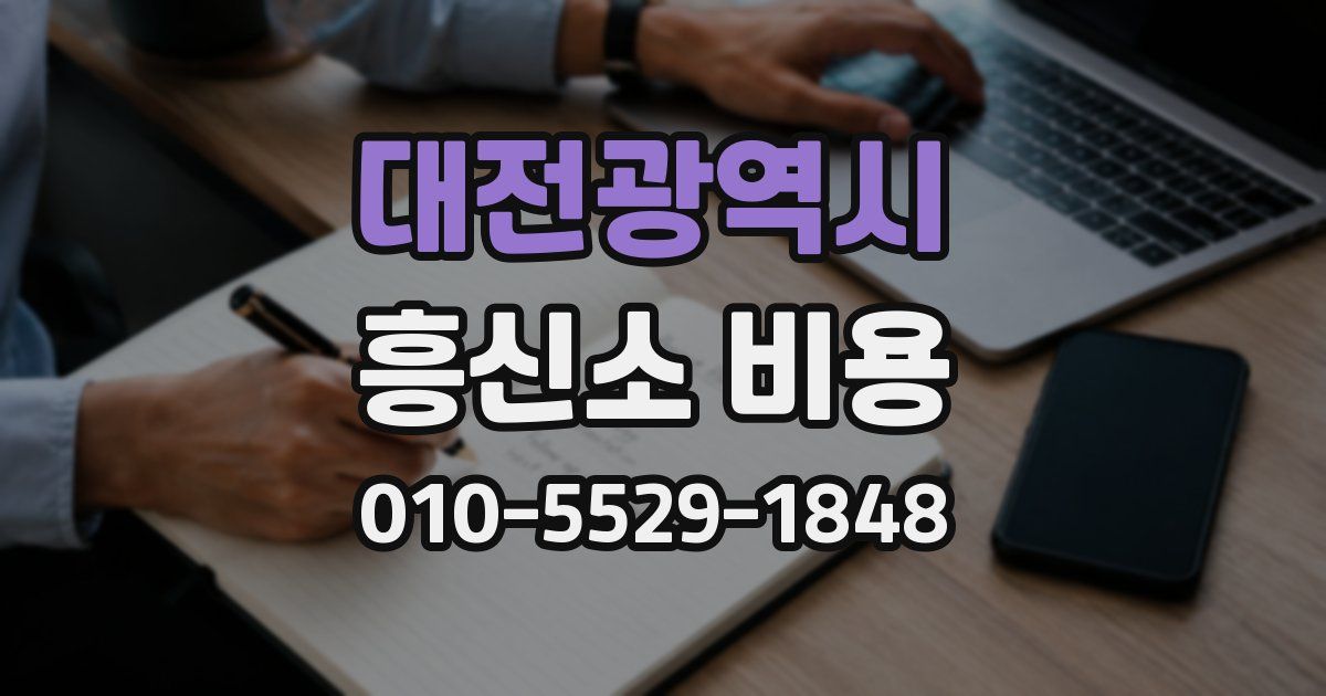 대전광역시 흥신소 비용