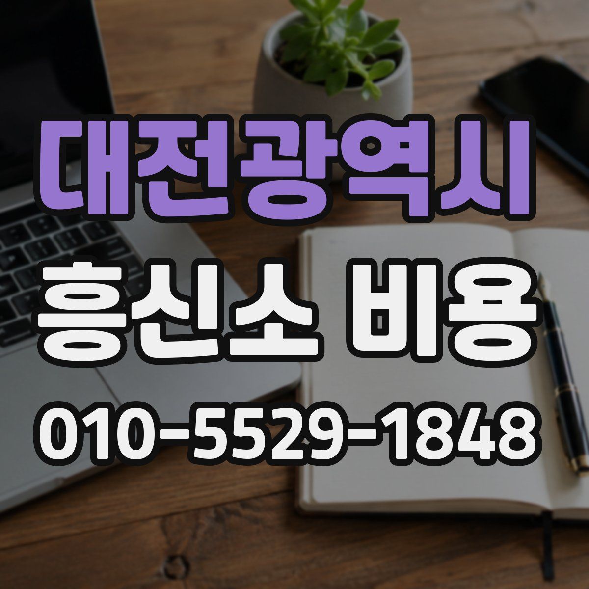 대전광역시 흥신소 비용