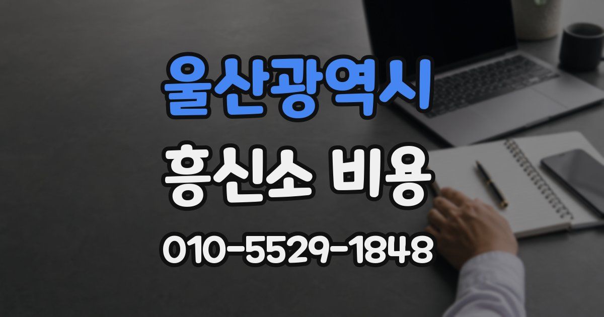 울산광역시 흥신소 비용