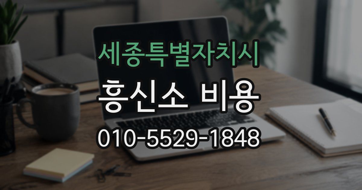 세종특별자치시 흥신소 비용