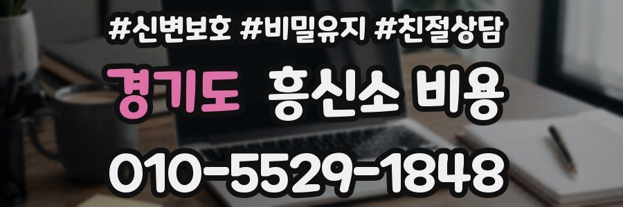 경기도 흥신소 비용