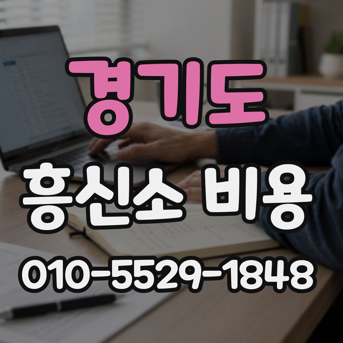 경기도 흥신소 비용