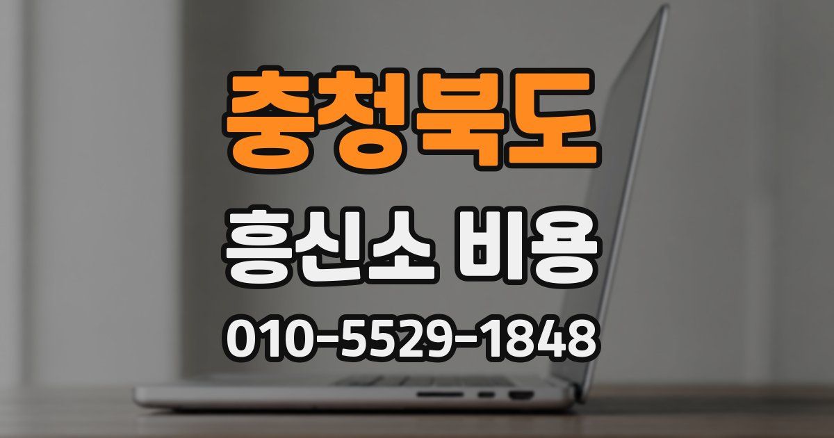 충청북도 흥신소 비용