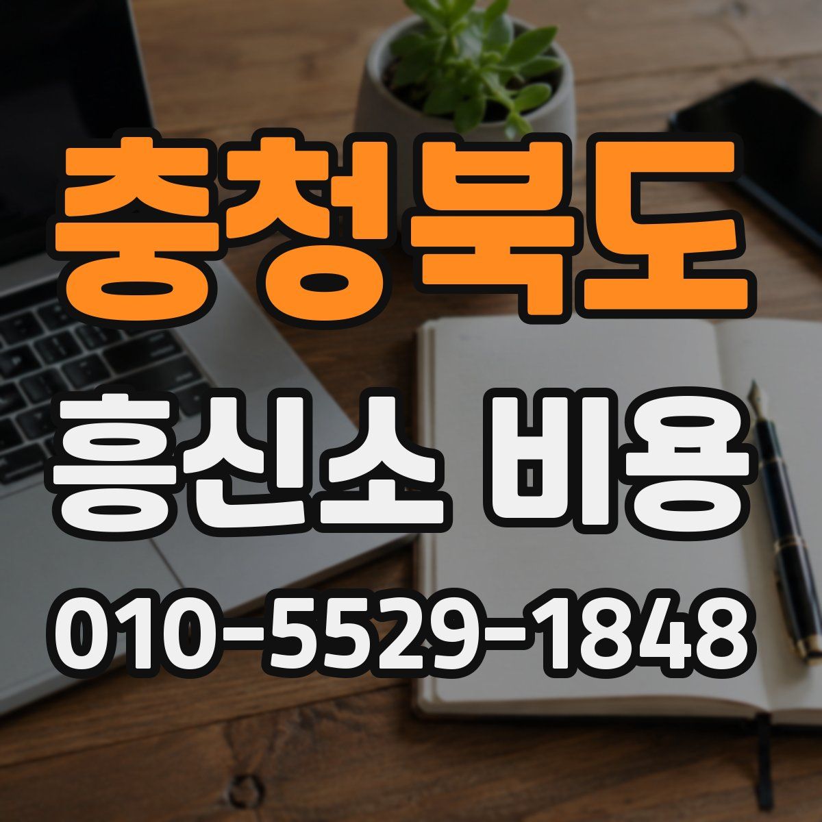 충청북도 흥신소 비용