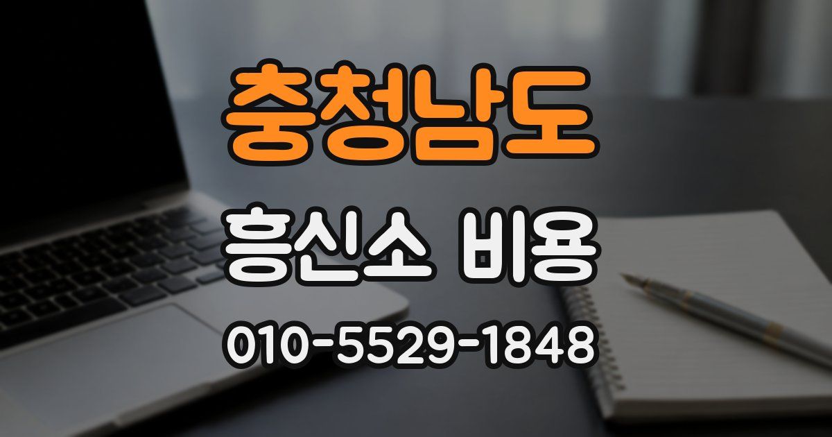 충청남도 흥신소 비용