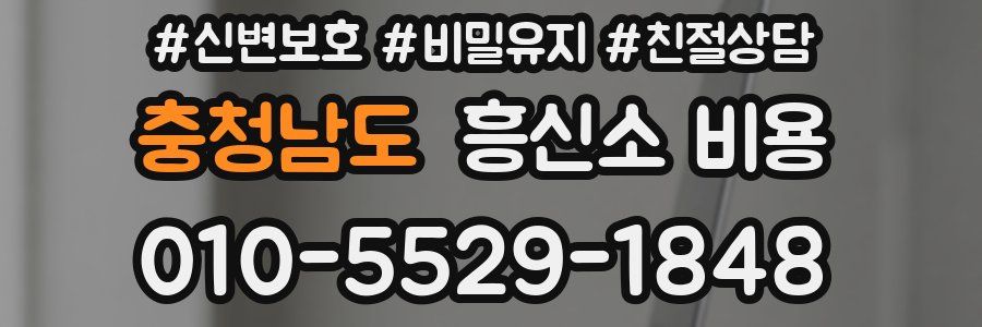 충청남도 흥신소 비용