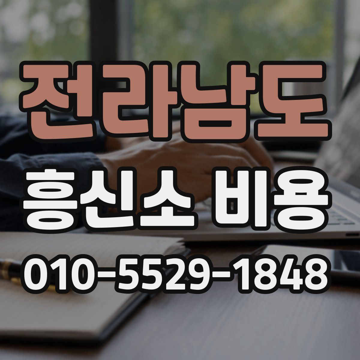전라남도 흥신소 비용