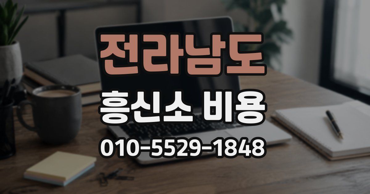 전라남도 흥신소 비용