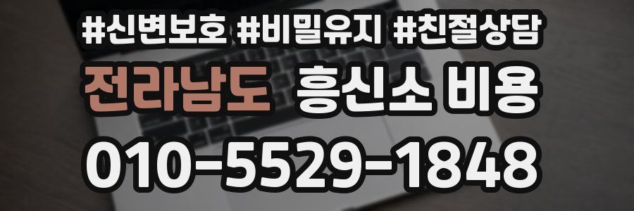 전라남도 흥신소 비용