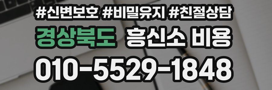경상북도 흥신소 비용