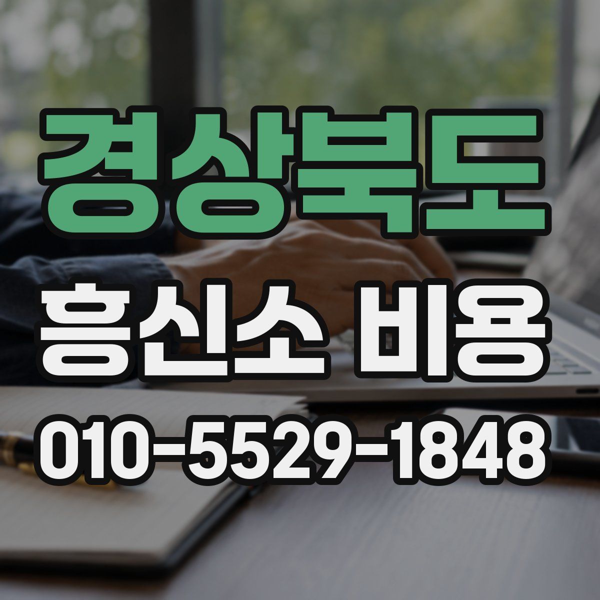 경상북도 흥신소 비용
