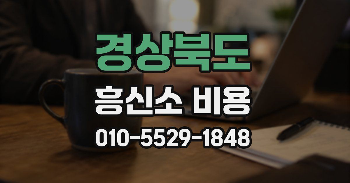 경상북도 흥신소 비용
