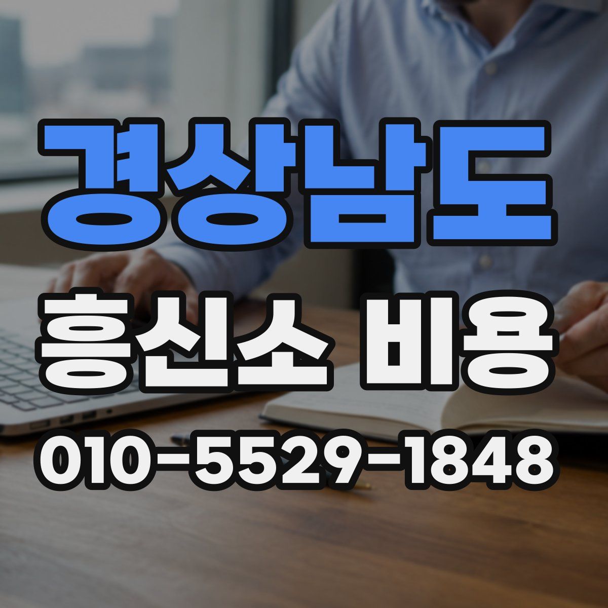 경상남도 흥신소 비용