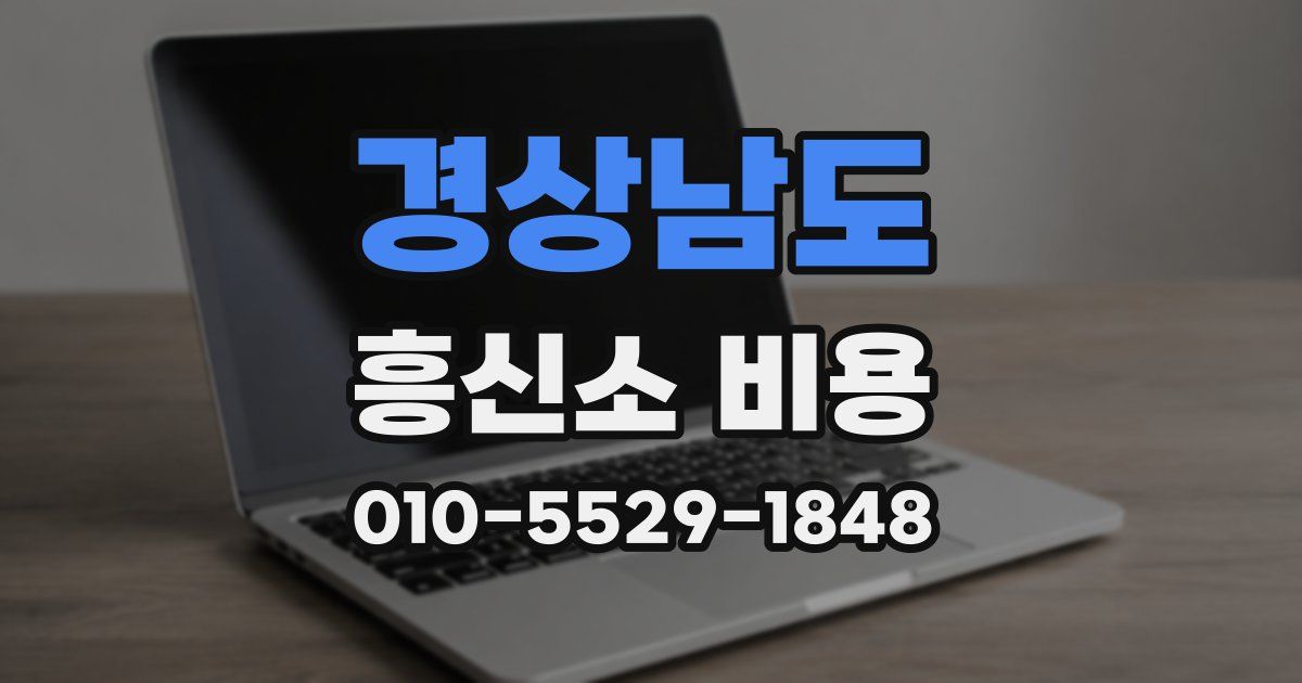 경상남도 흥신소 비용