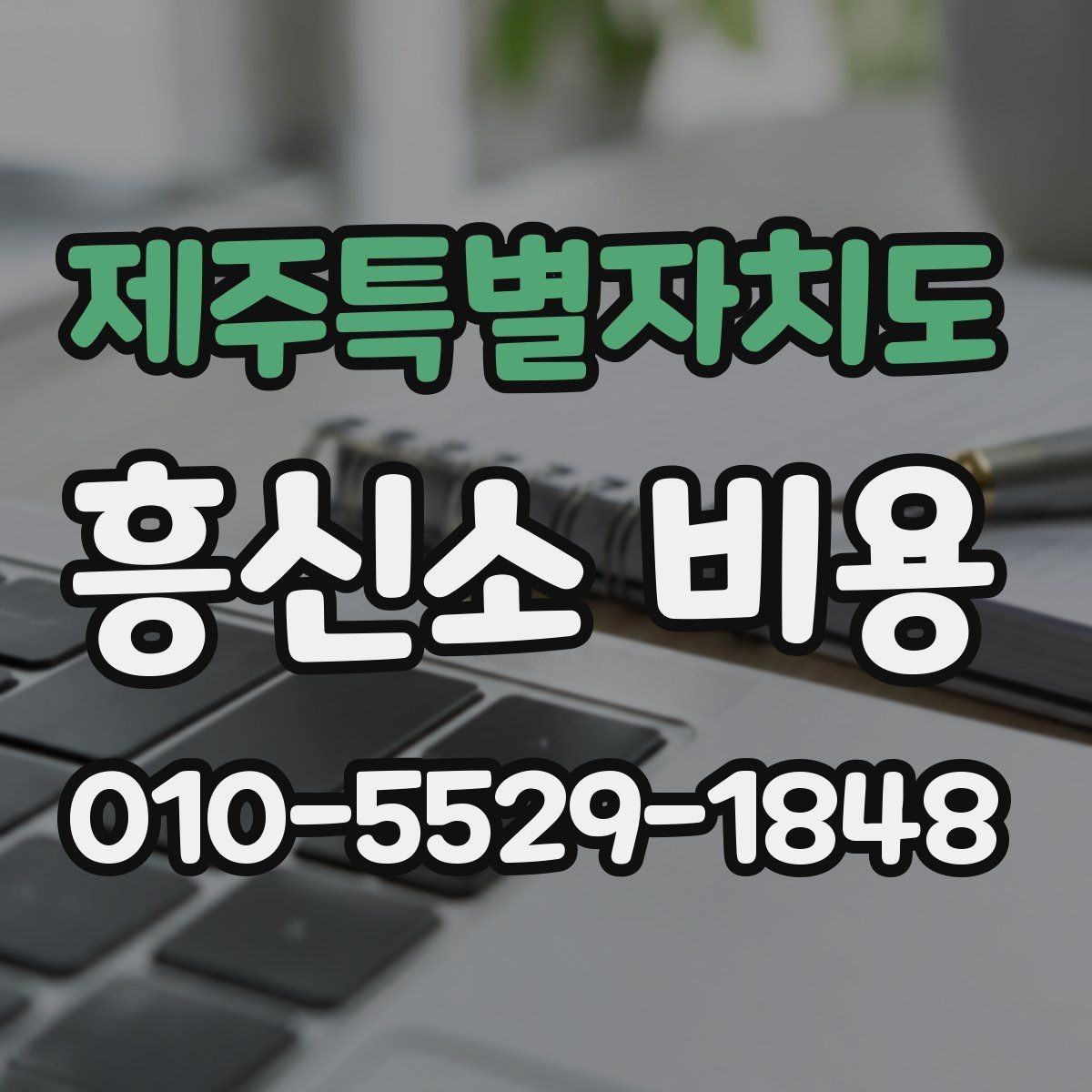 제주특별자치도 흥신소 비용 안내에서 빠지기 쉬운 내용