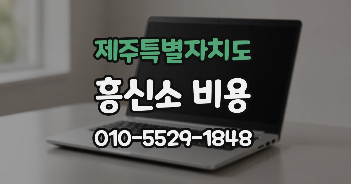 제주특별자치도 흥신소 비용