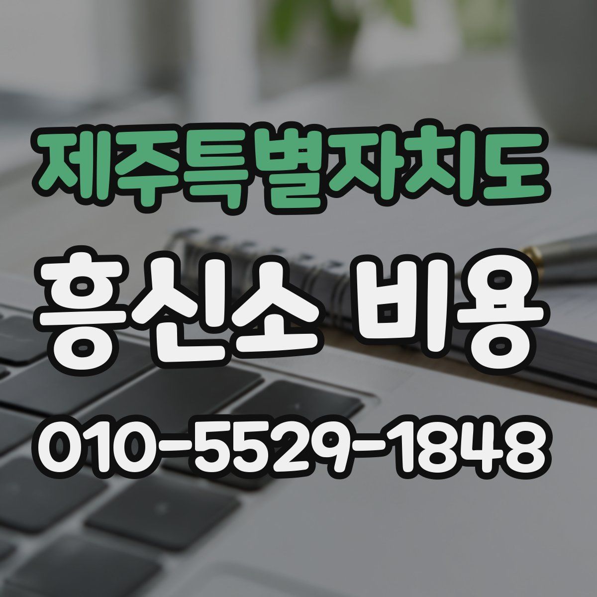 제주특별자치도 흥신소 비용