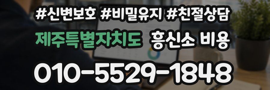 제주특별자치도 흥신소 비용