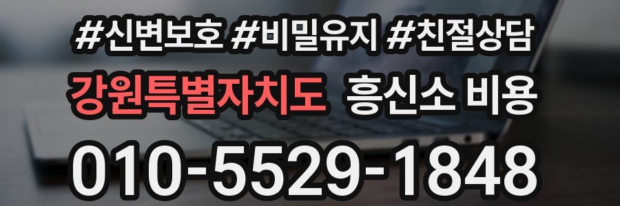 강원특별자치도 흥신소 비용