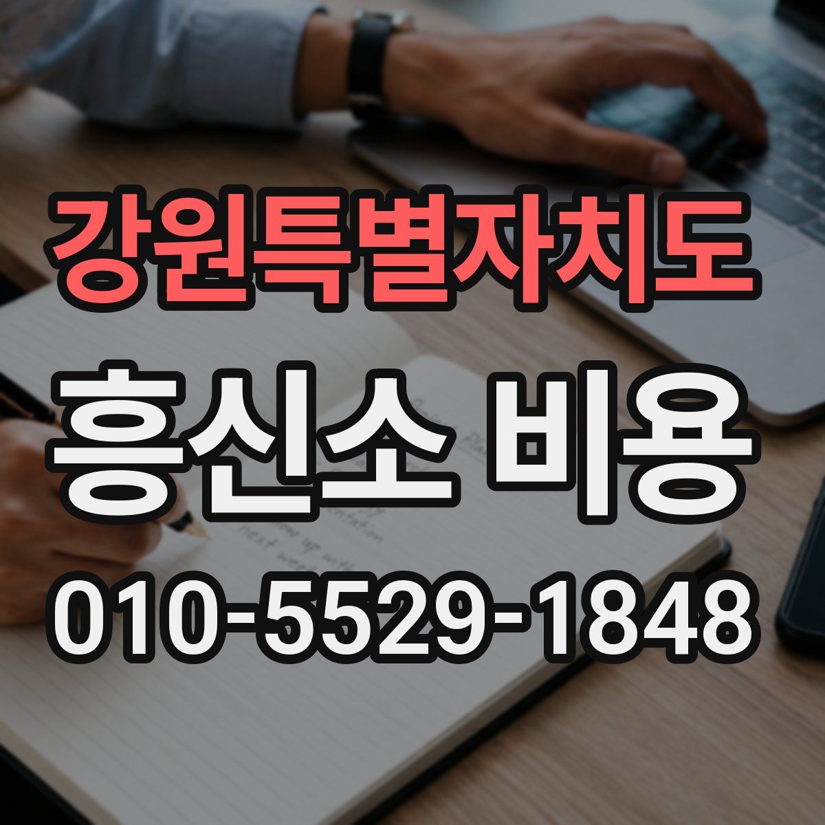 강원특별자치도 흥신소 비용