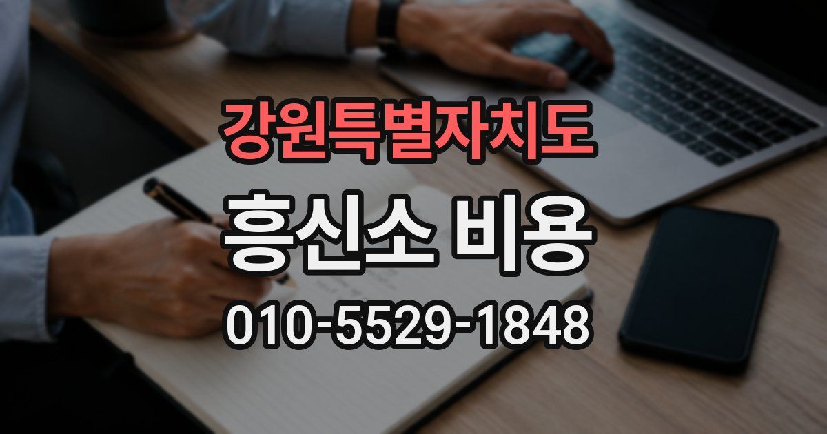 강원특별자치도 흥신소 비용