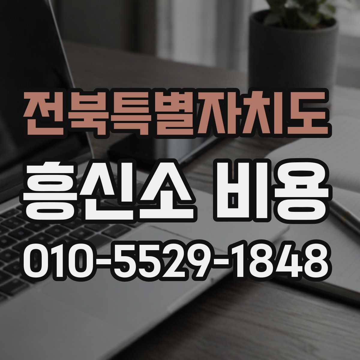 전북특별자치도 흥신소 비용