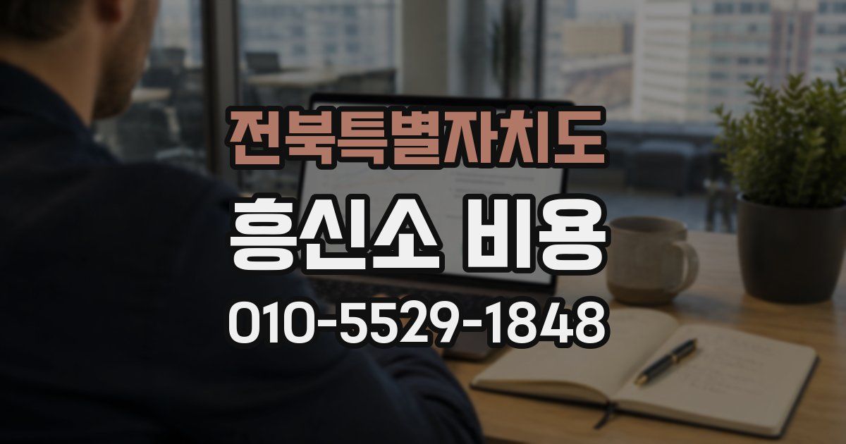전북특별자치도 흥신소 비용