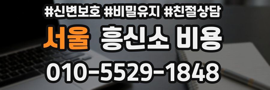 서울 흥신소 비용