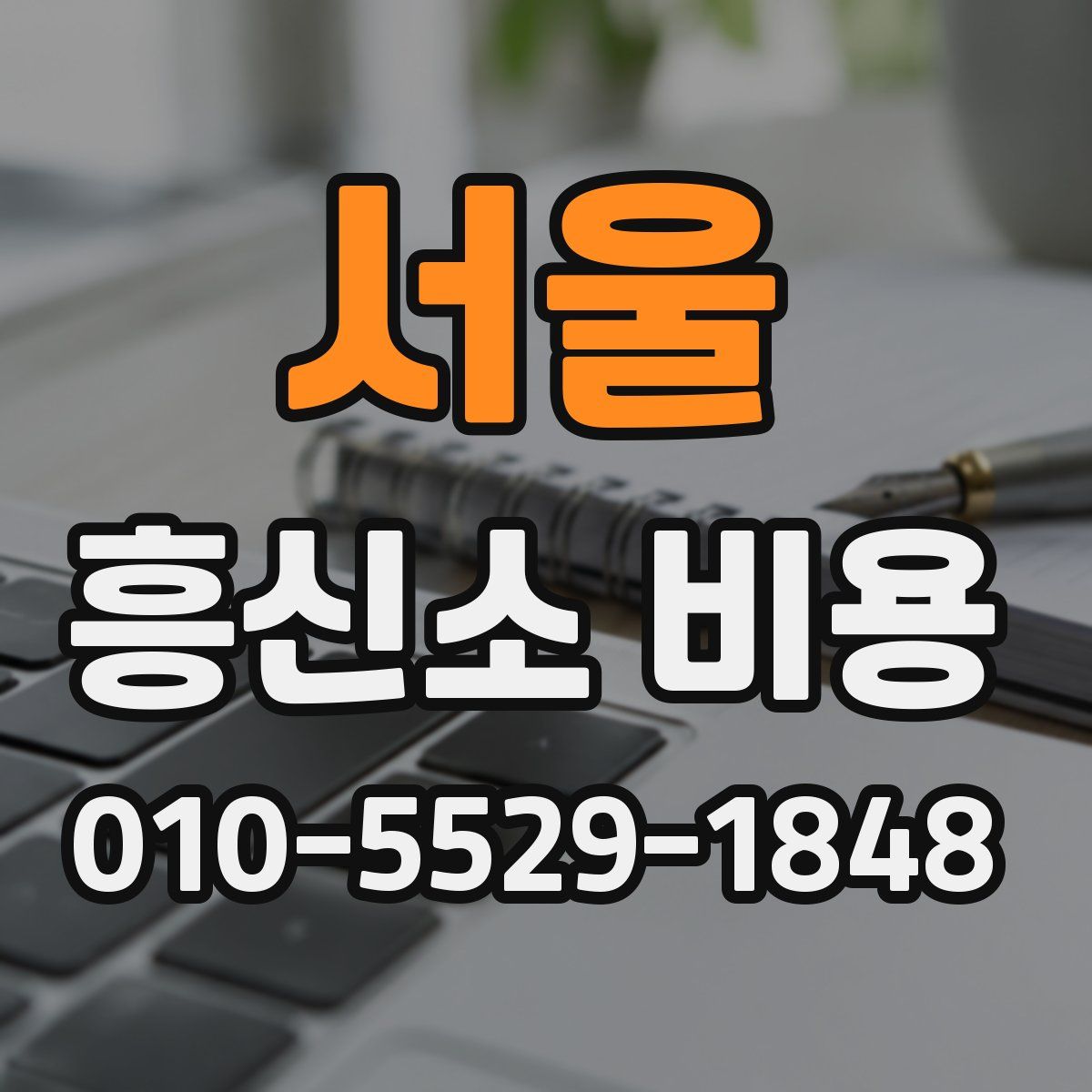 서울 흥신소 비용